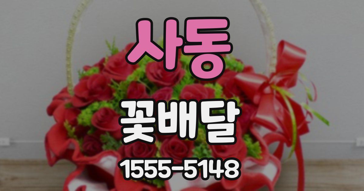 사동 꽃배달