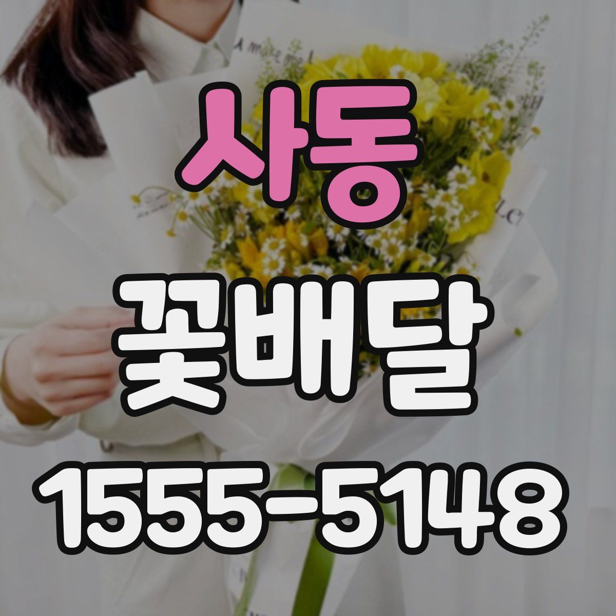 사동 꽃배달