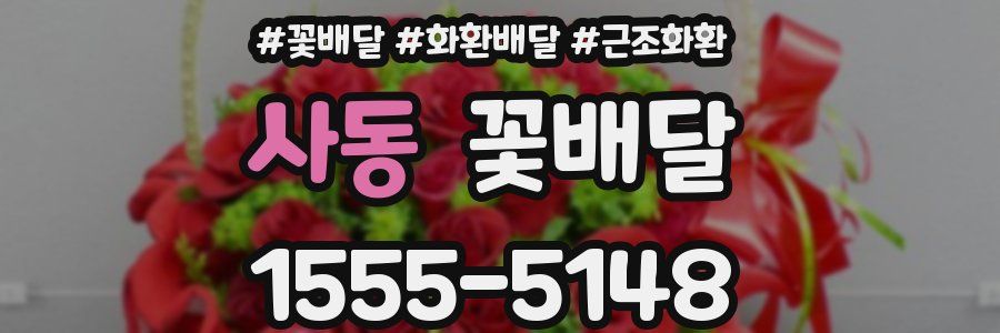 사동 꽃배달
