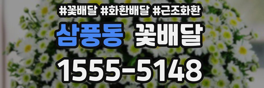 삼풍동 꽃배달