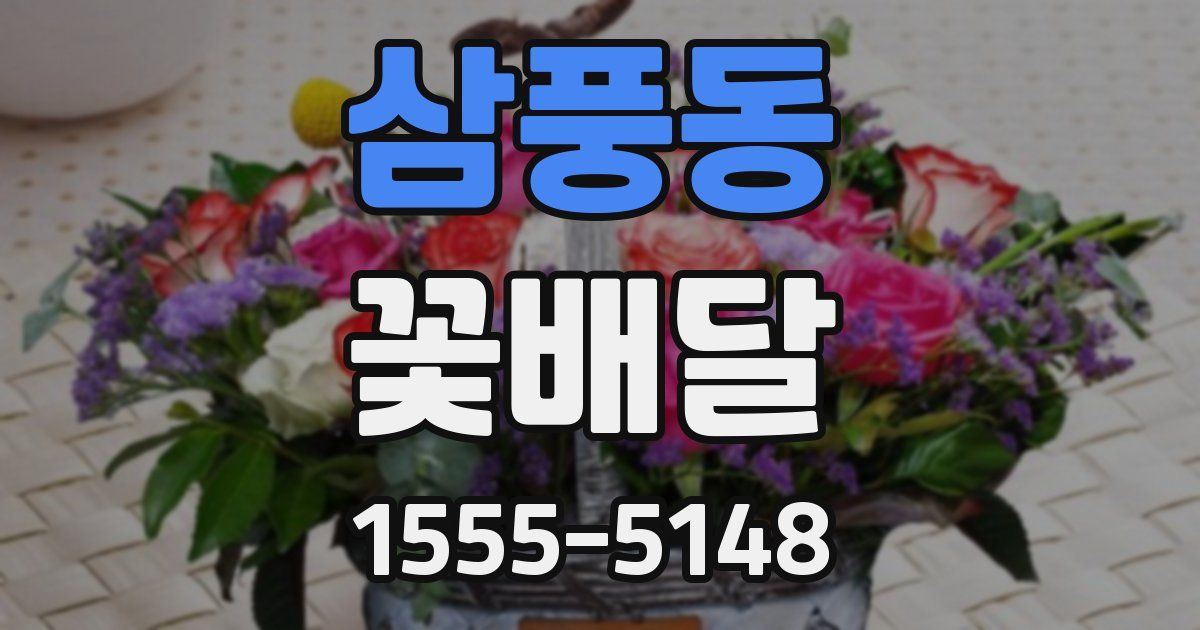 삼풍동 꽃배달