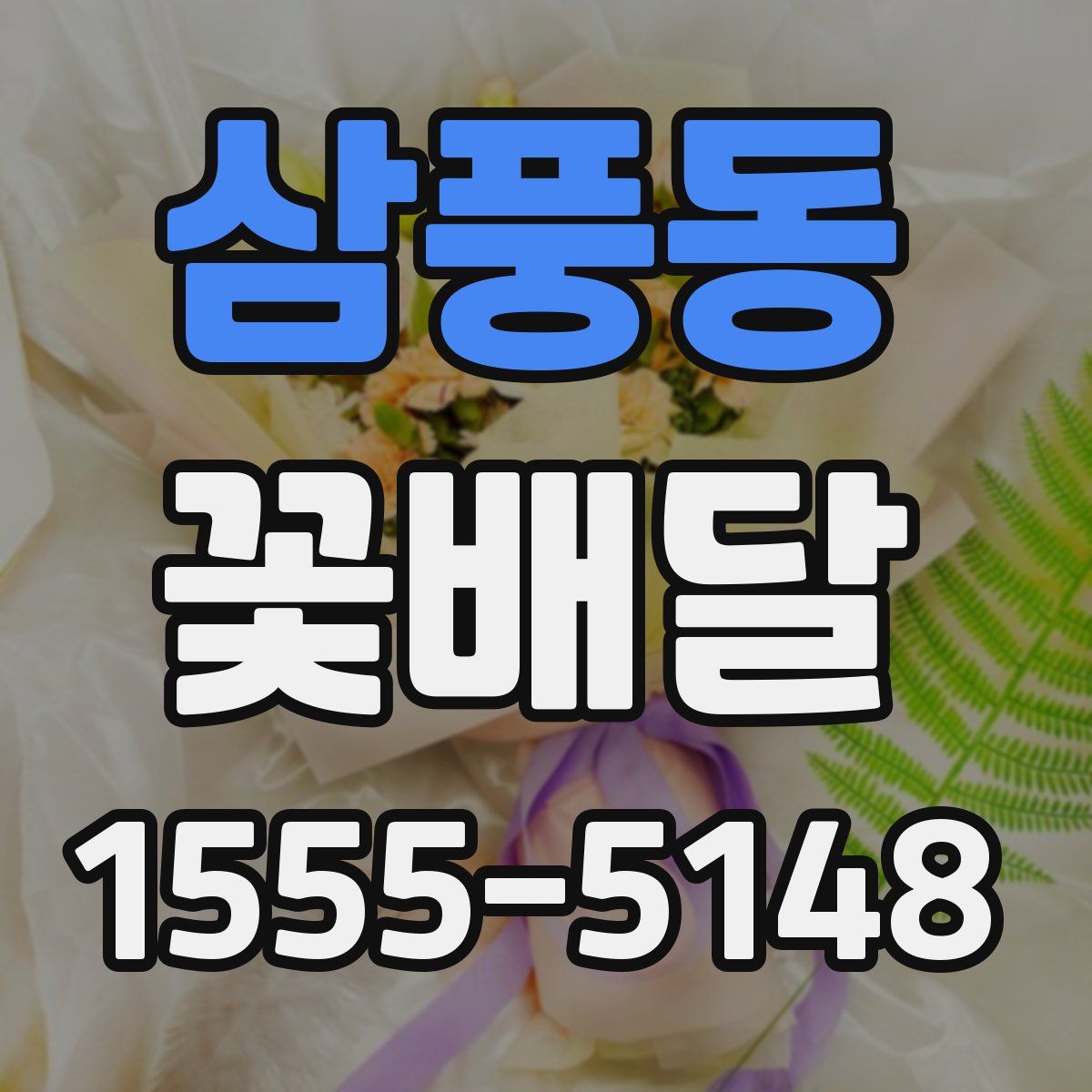 삼풍동 꽃배달