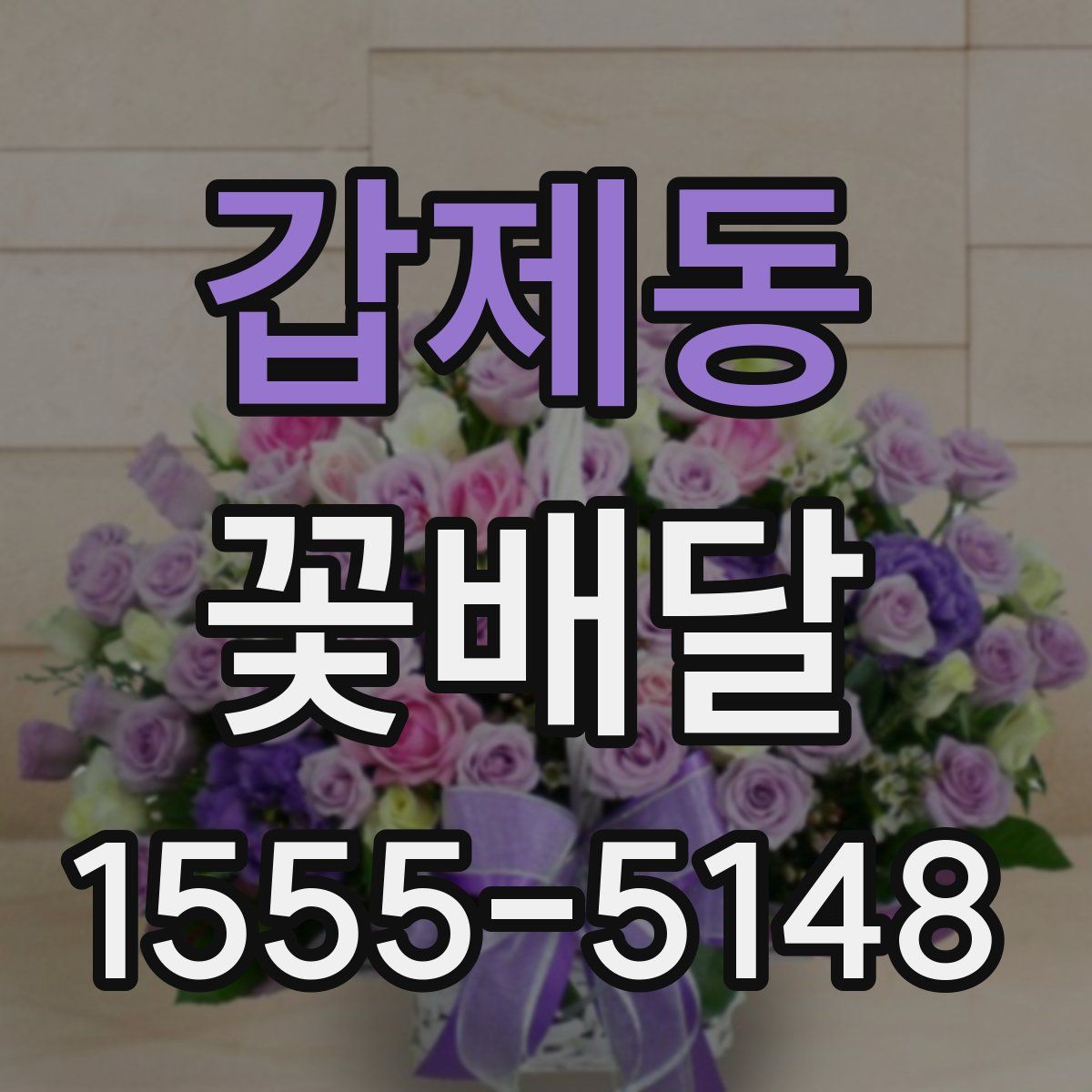 갑제동 꽃배달