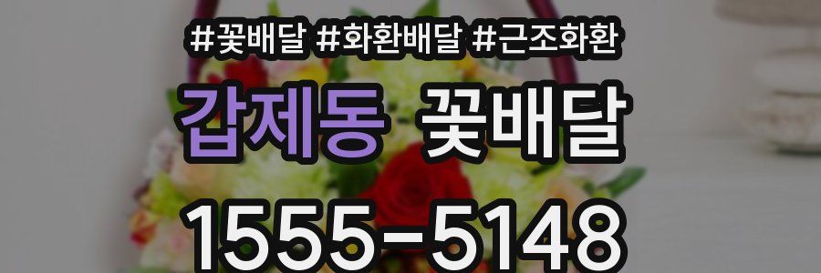갑제동 꽃배달
