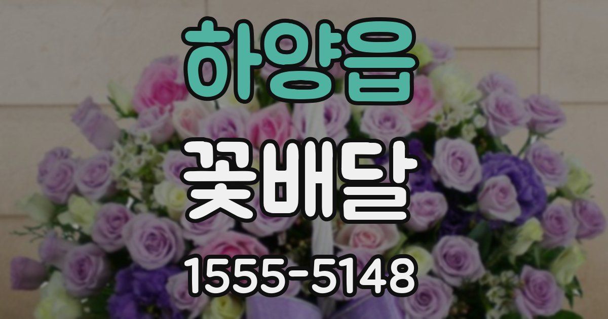 하양읍 꽃배달