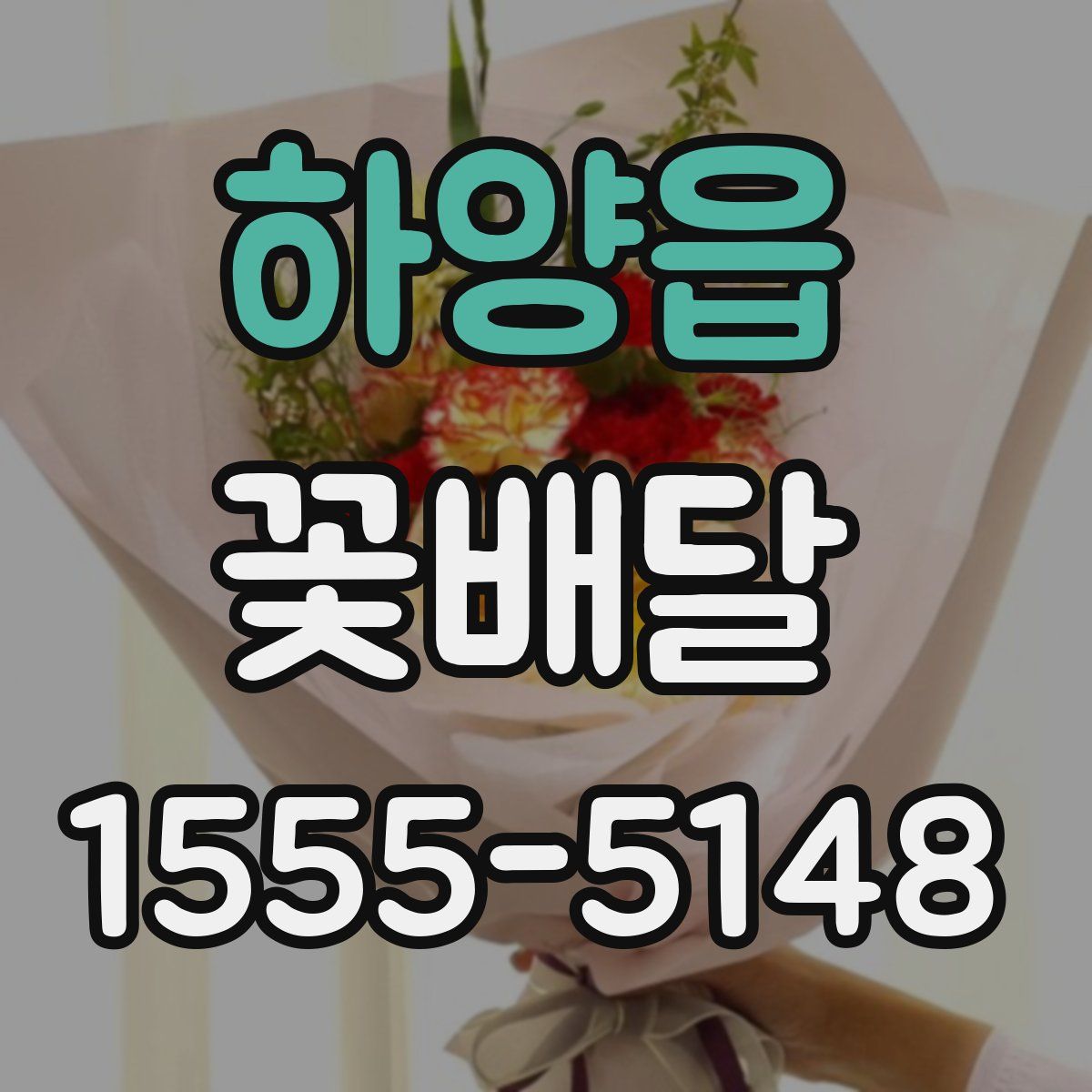 하양읍 꽃배달