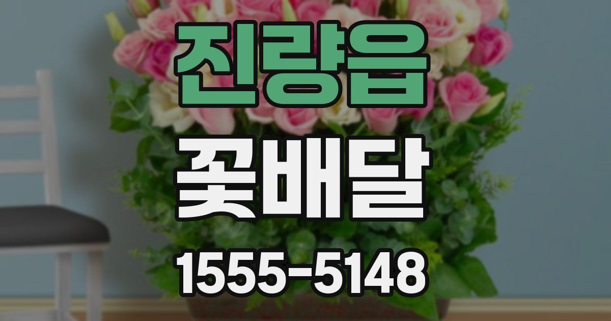진량읍 꽃배달