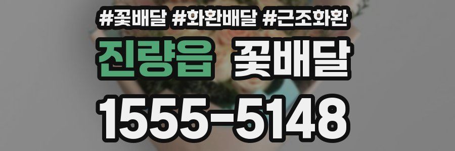 진량읍 꽃배달