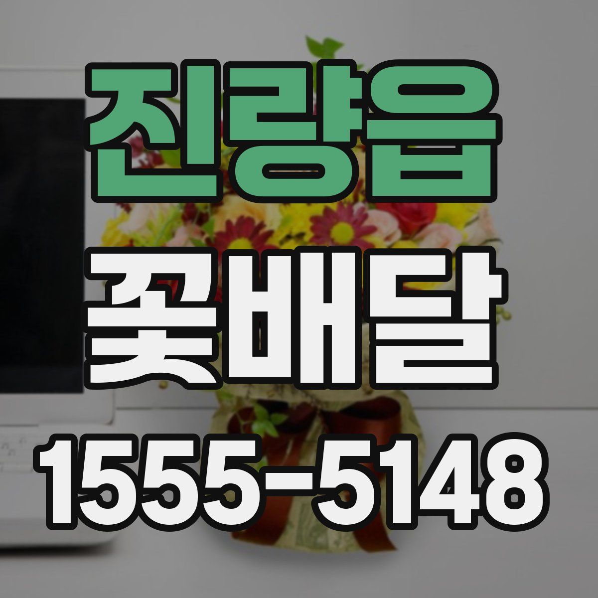 진량읍 꽃배달