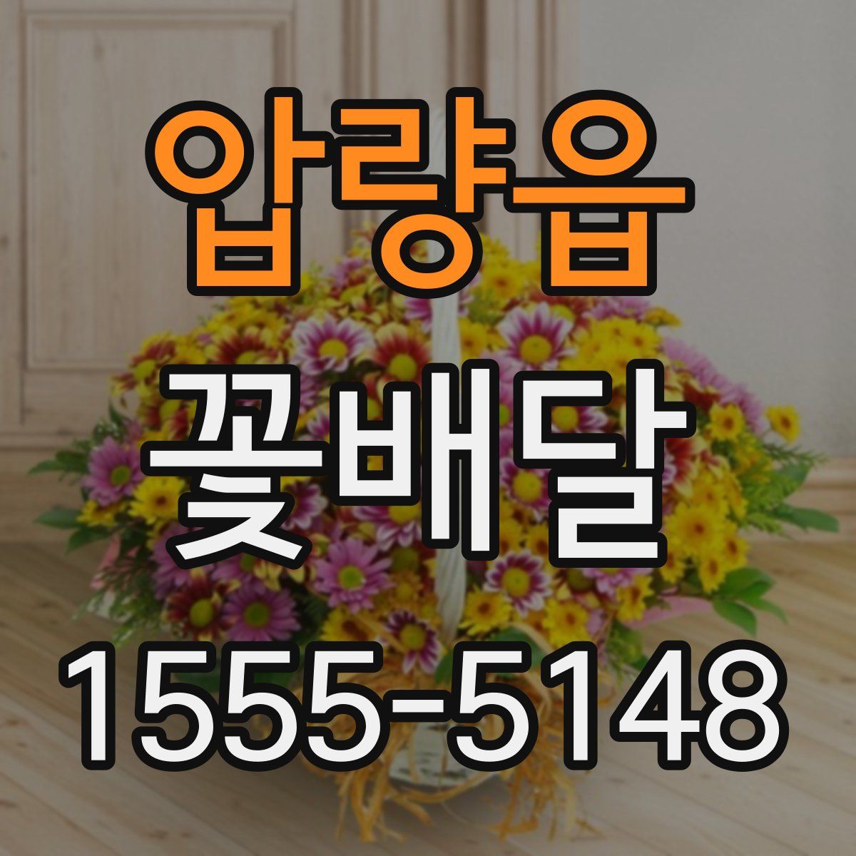 압량읍 꽃배달