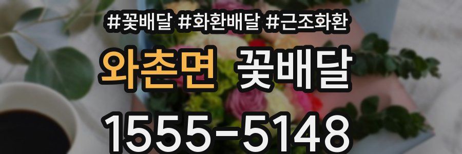 와촌면 꽃배달