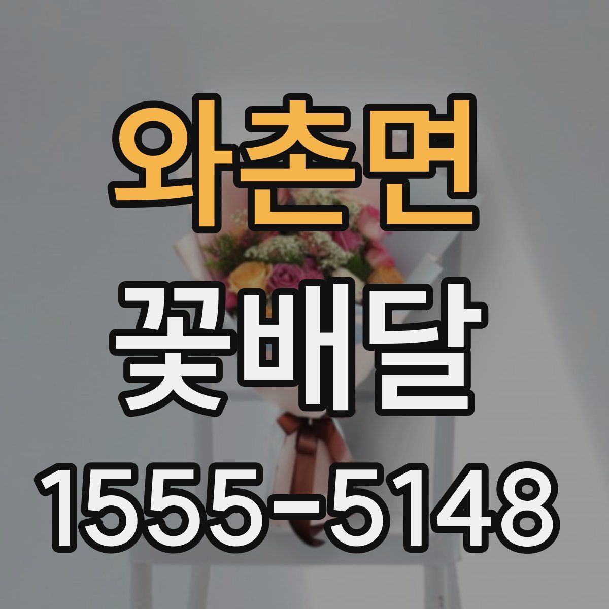 와촌면 꽃배달