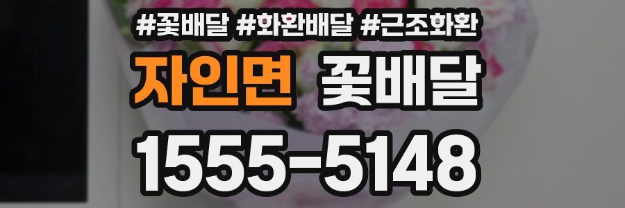 자인면 꽃배달
