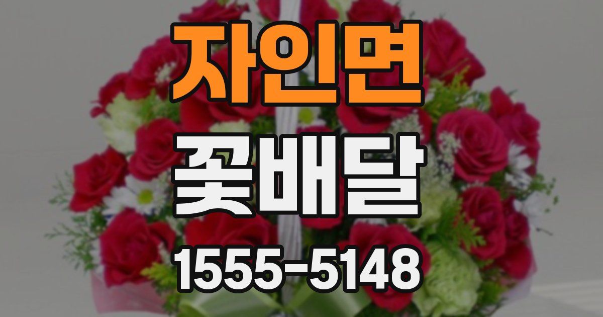 자인면 꽃배달