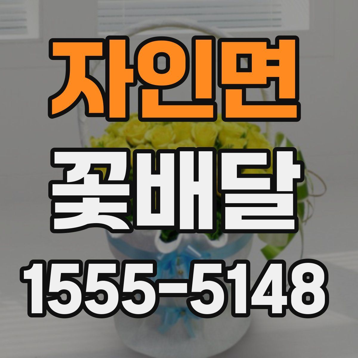자인면 꽃배달