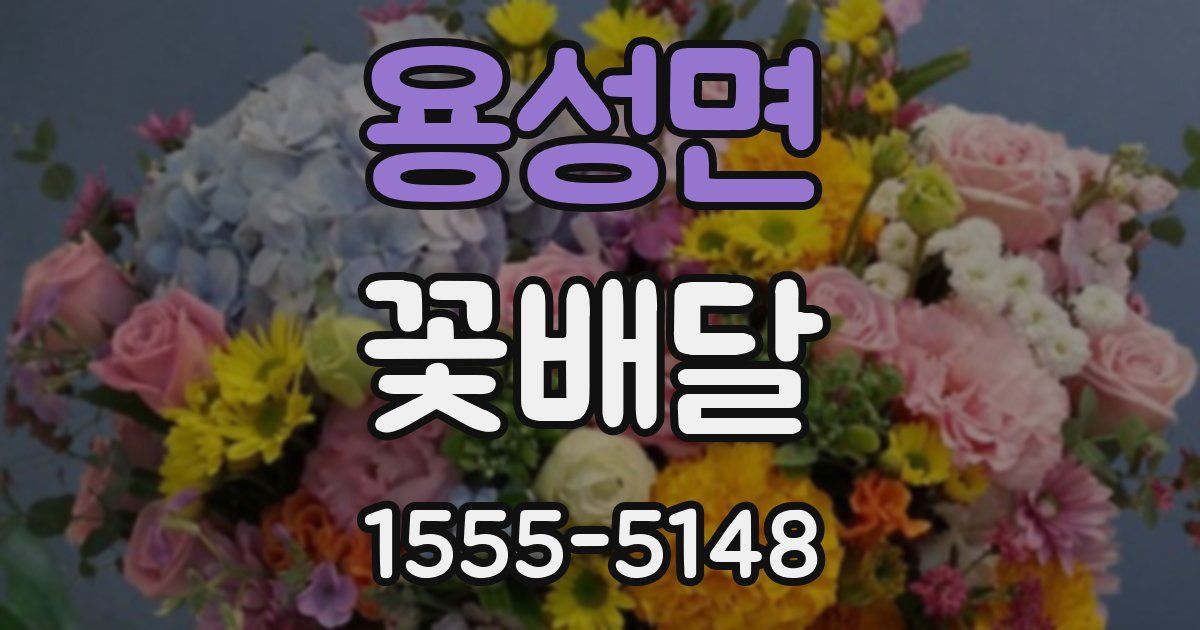 용성면 꽃배달