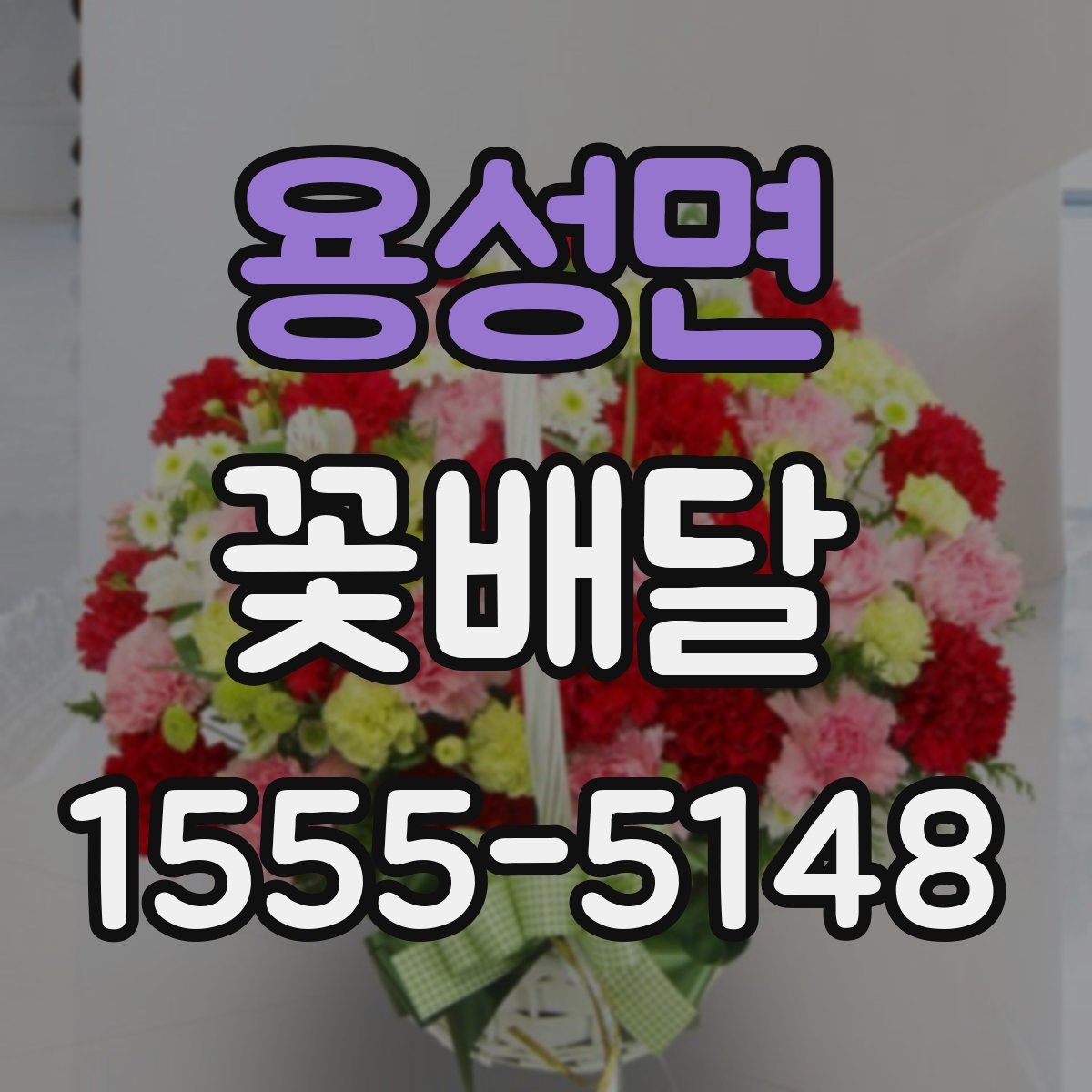 용성면 꽃배달