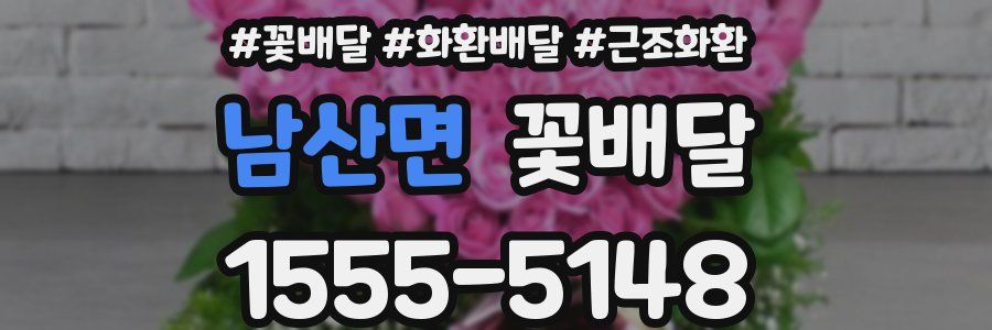 남산면 꽃배달