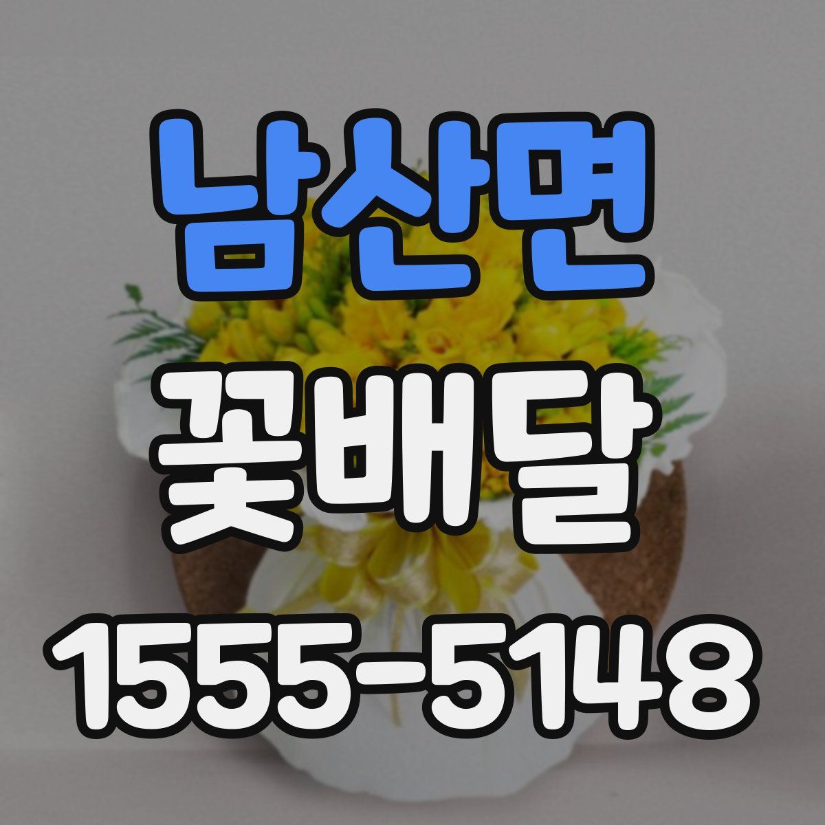 남산면 꽃배달