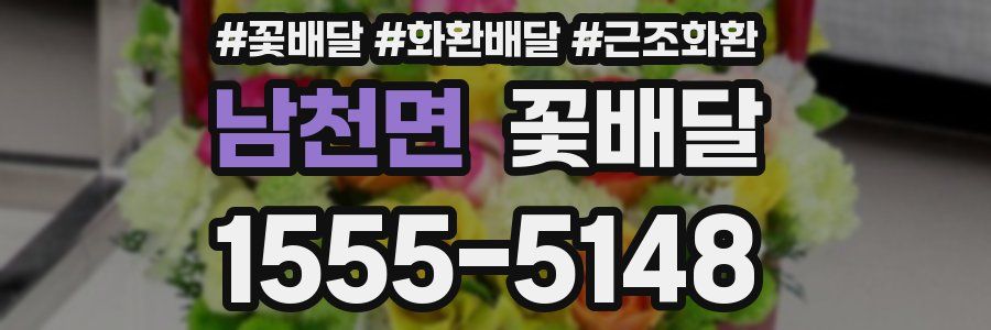 남천면 꽃배달