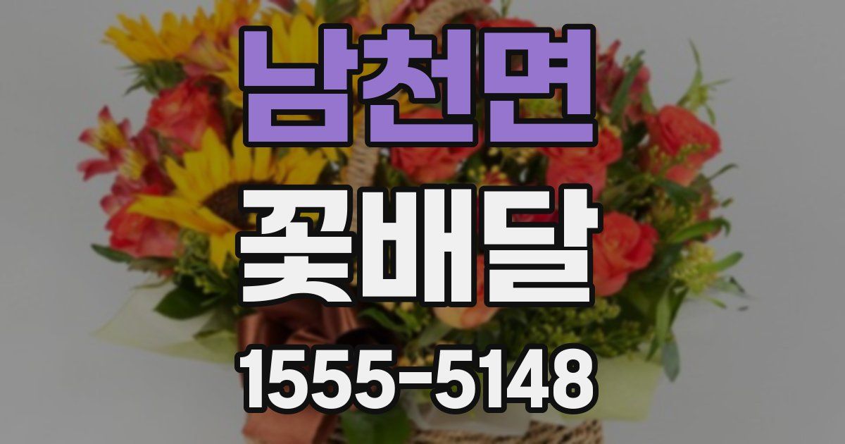 남천면 꽃배달