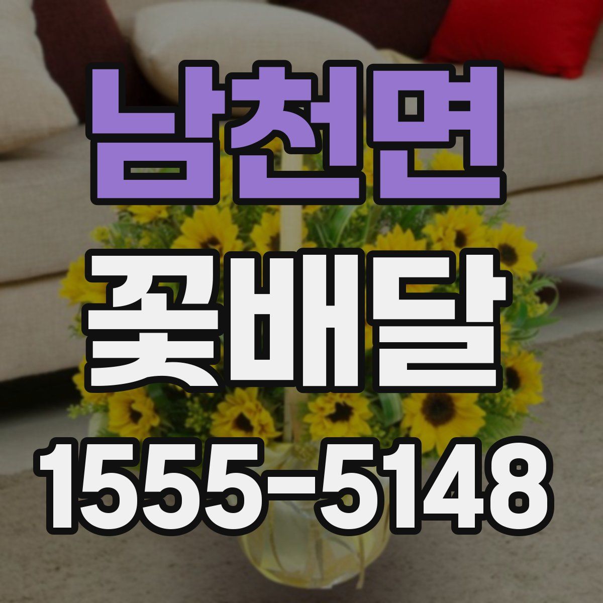 남천면 꽃배달