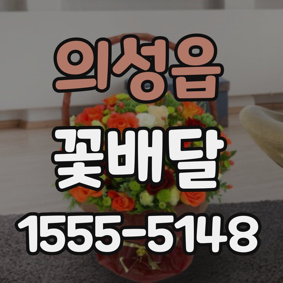 의성읍 꽃배달 포토카드나 메시지 추가할 때 참고할 점