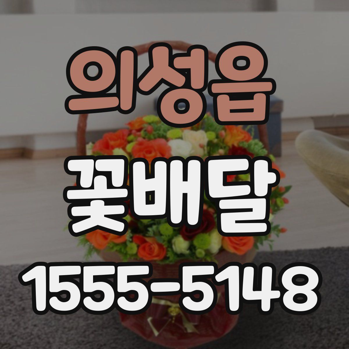 의성읍 꽃배달