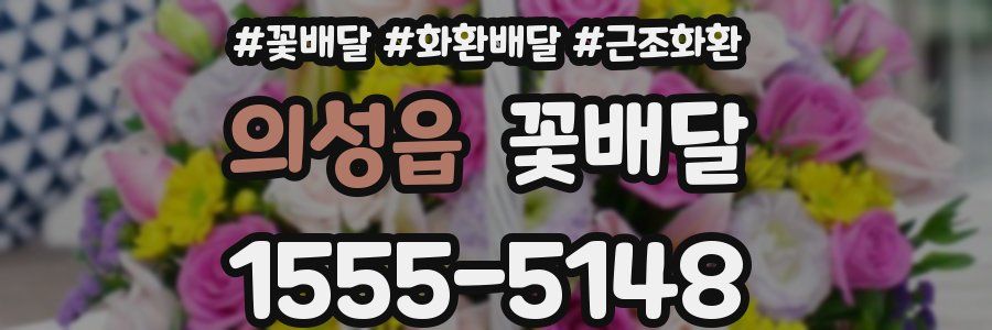 의성읍 꽃배달