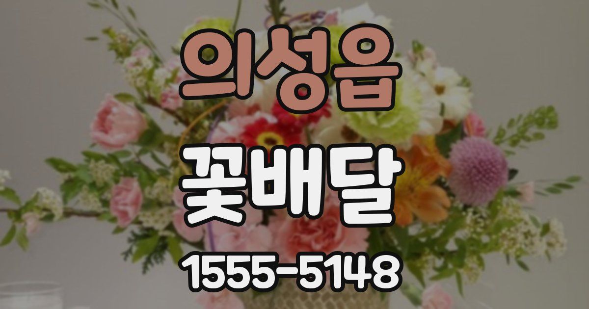 의성읍 꽃배달