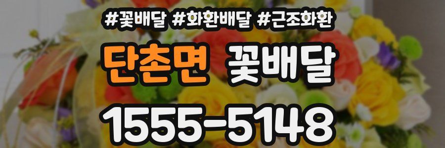 단촌면 꽃배달