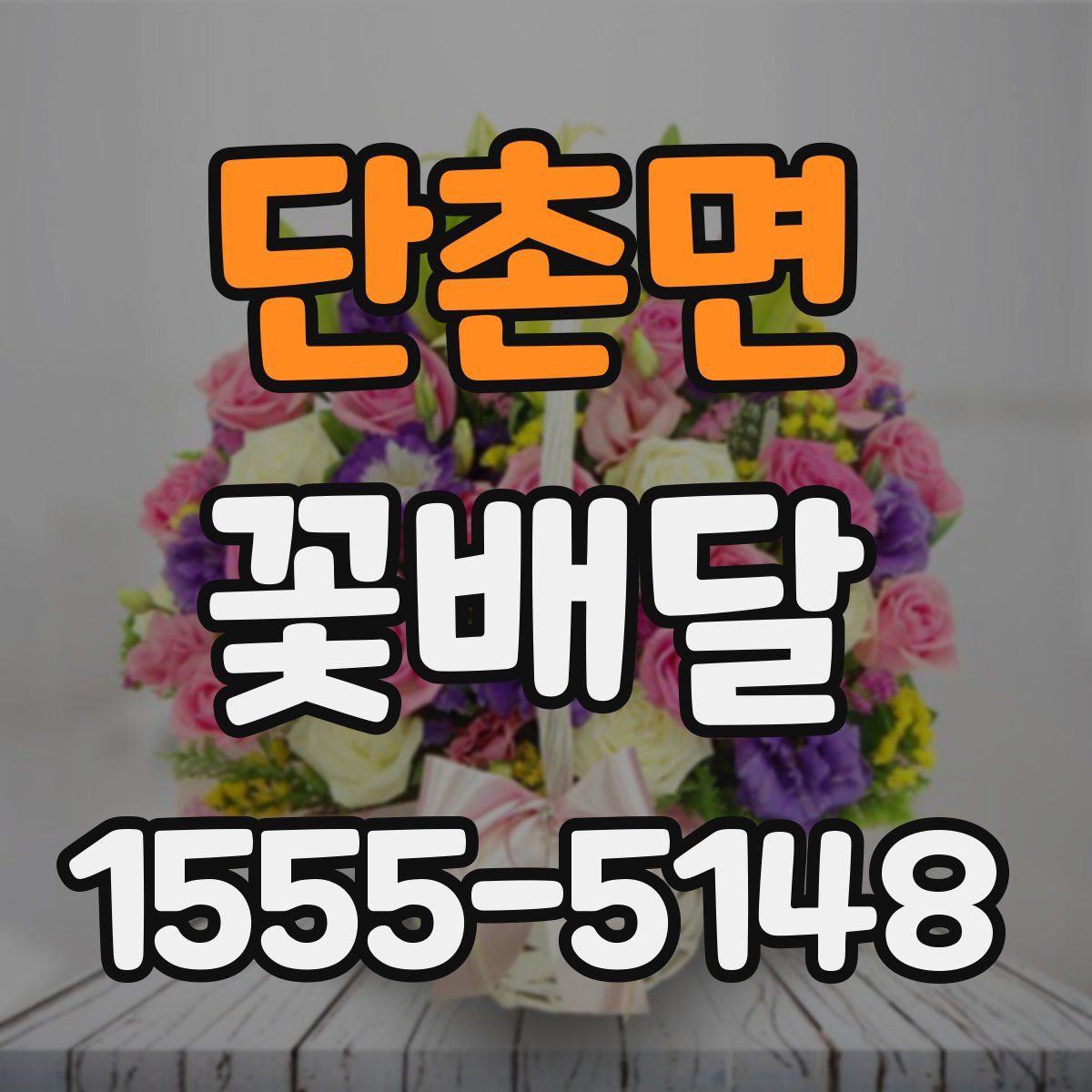 단촌면 꽃배달