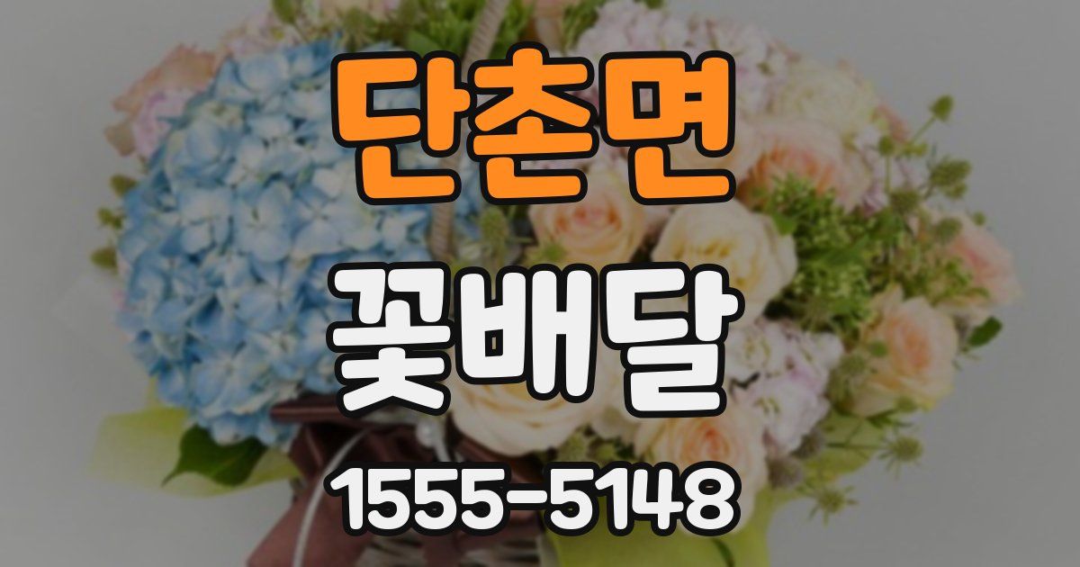 단촌면 꽃배달