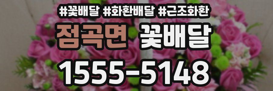 점곡면 꽃배달