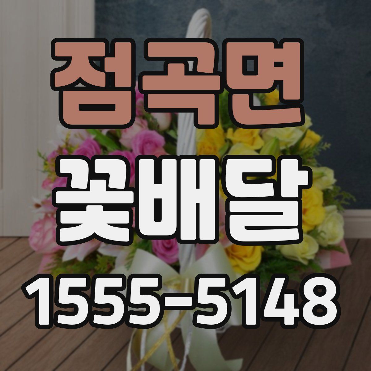 점곡면 꽃배달