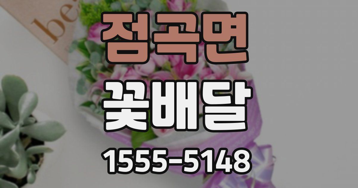 점곡면 꽃배달