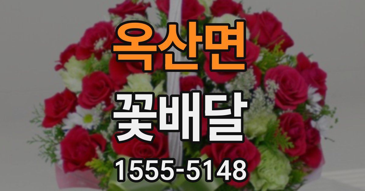 옥산면 꽃배달