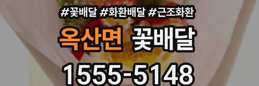 옥산면 꽃배달