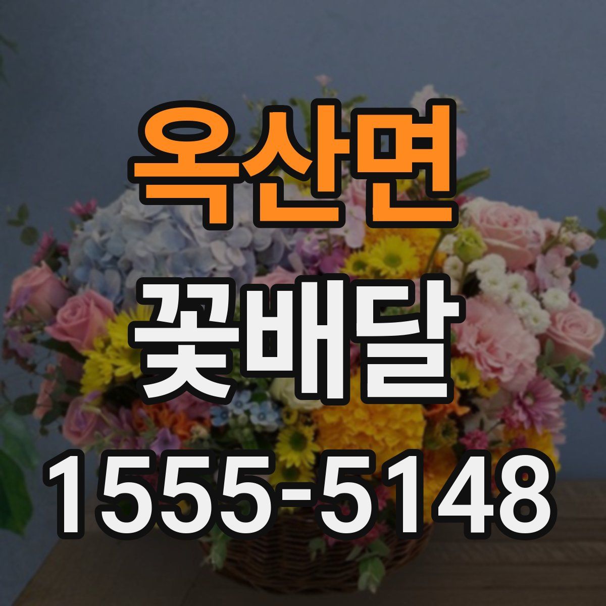 옥산면 꽃배달