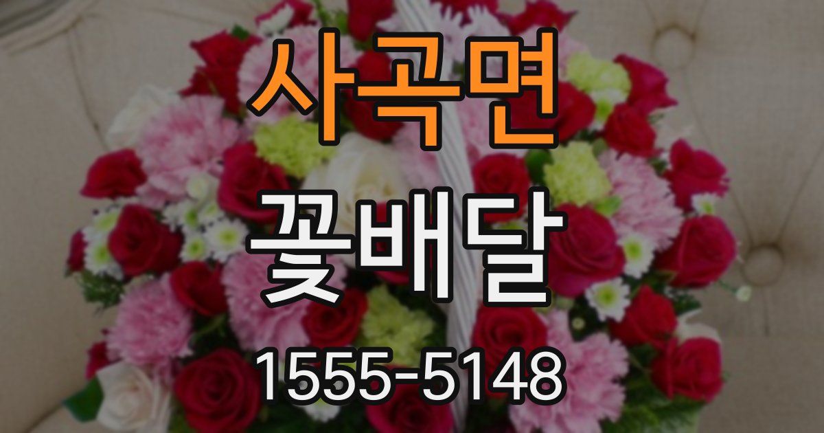 사곡면 꽃배달