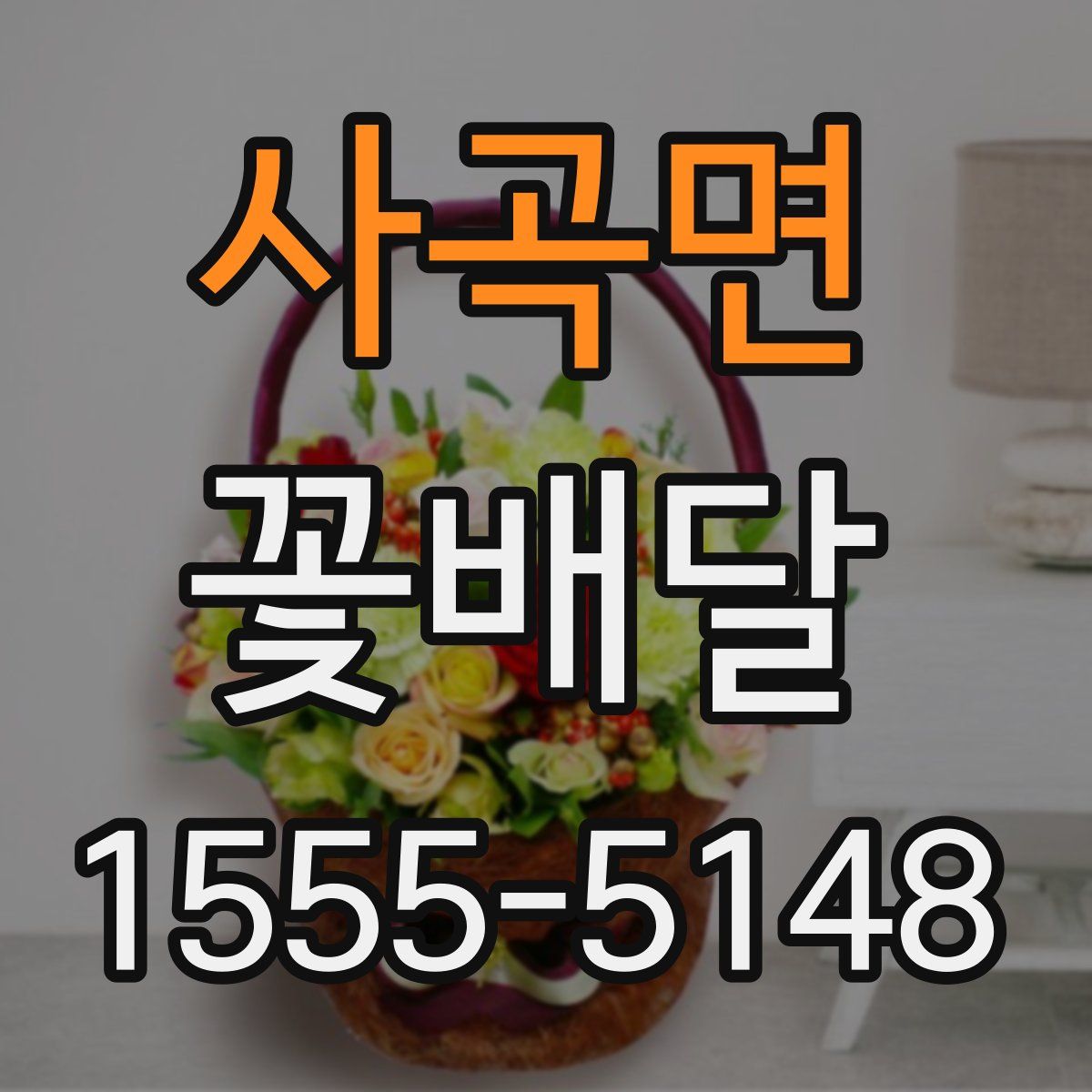 사곡면 꽃배달