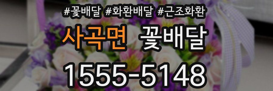사곡면 꽃배달