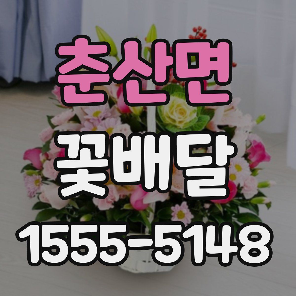 춘산면 꽃배달