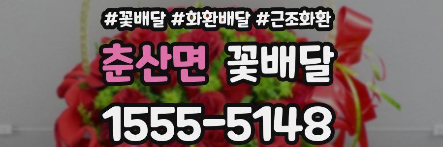 춘산면 꽃배달
