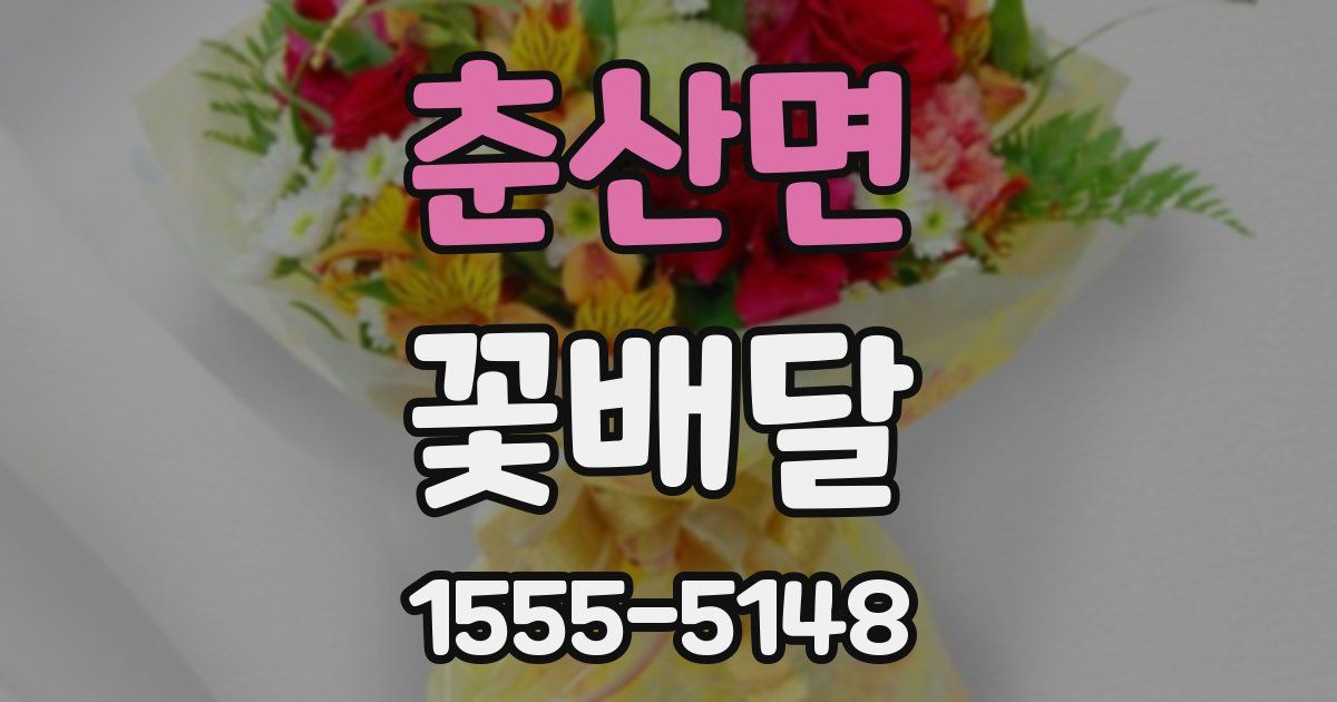 춘산면 꽃배달