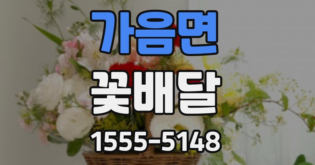 가음면 꽃배달