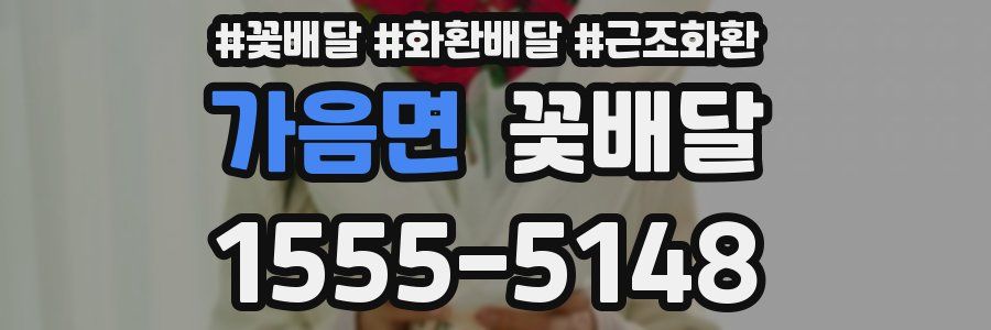 가음면 꽃배달