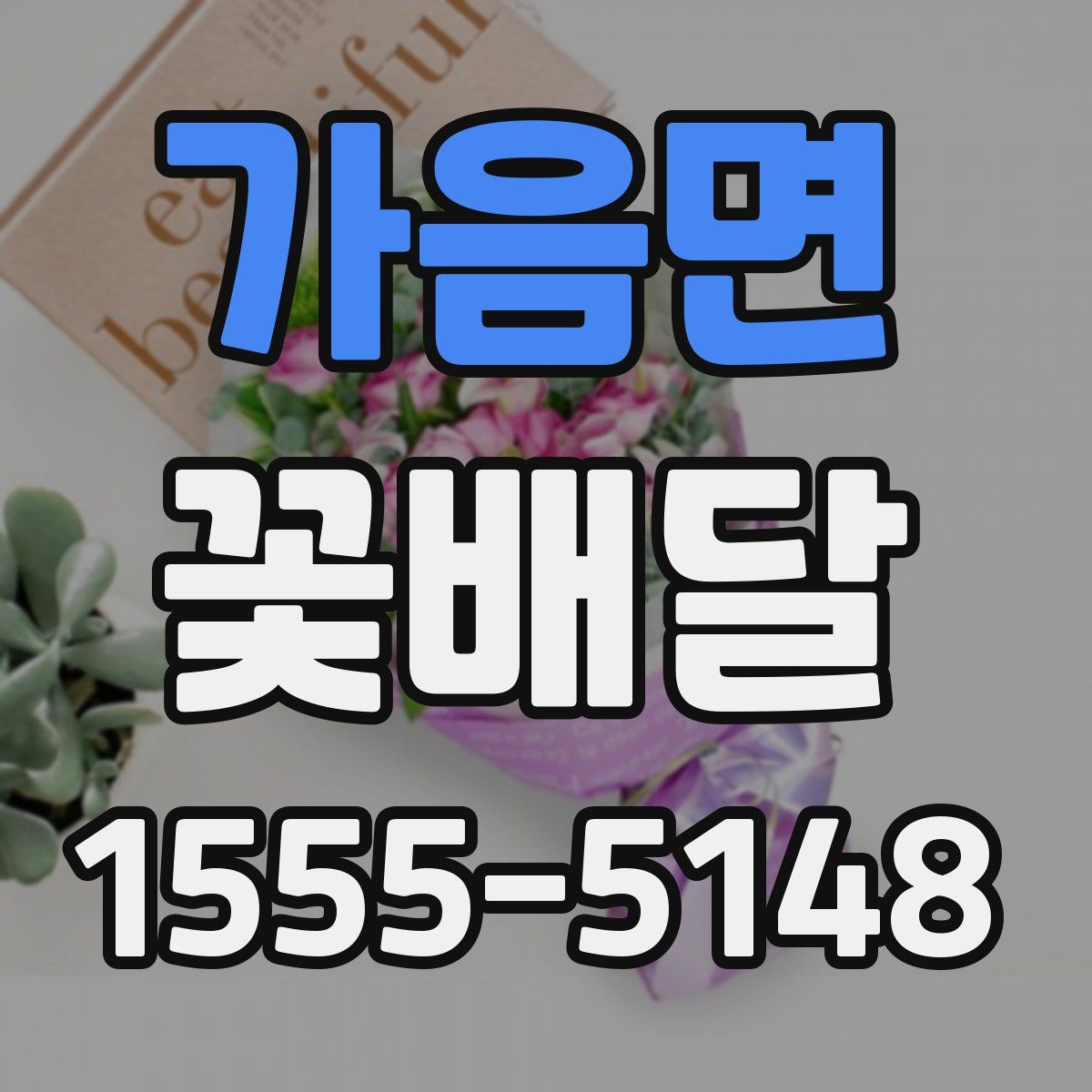 가음면 꽃배달