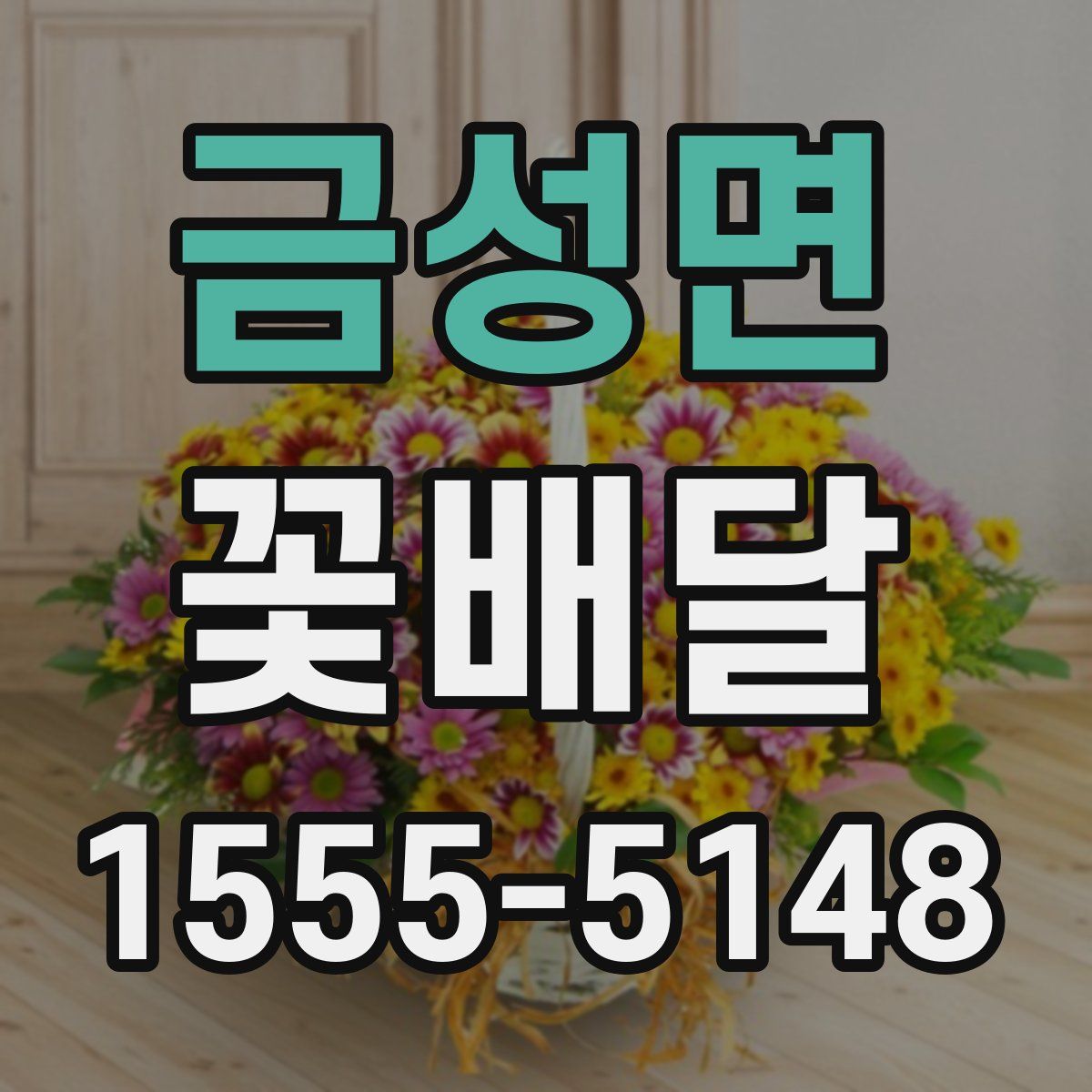 금성면 꽃배달