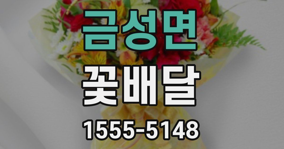 금성면 꽃배달